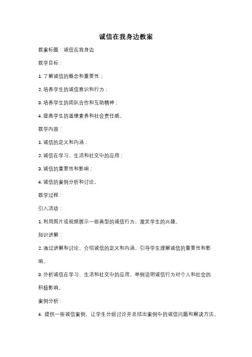 诚信在我身边教案