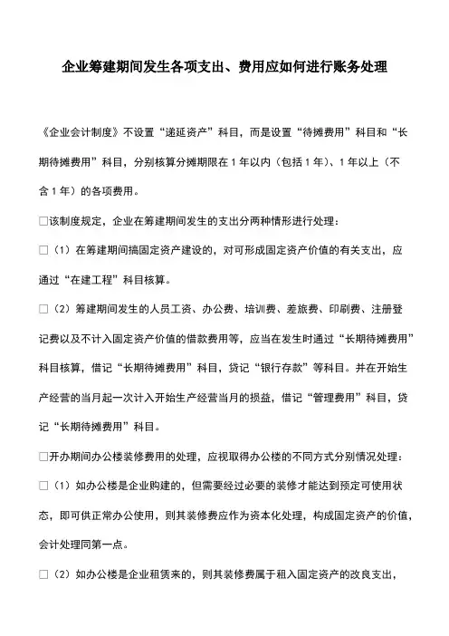 财税实务：企业筹建期间发生各项支出、费用应如何进行账务处理