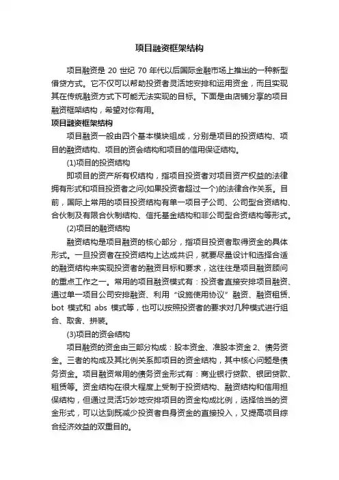 项目融资框架结构