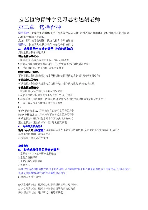 园艺植物育种学自己整理复习题