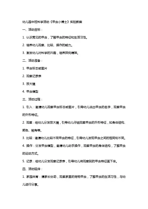 幼儿园中班科学活动《甲虫小博士》实验教案