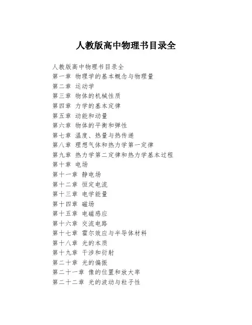 人教版高中物理书目录全
