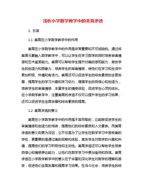 浅析小学数学教学中的美育渗透