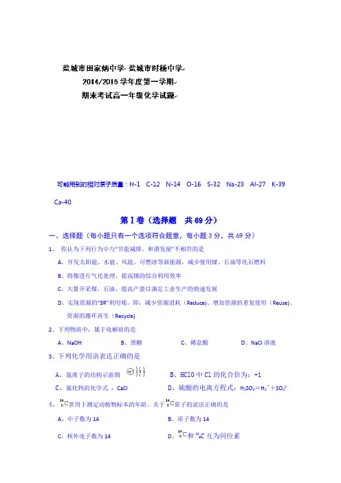 江苏省盐城市时杨中学、盐城市田家炳中学2014-2015学年高一上学期期末考试化学试题 Word版含答案