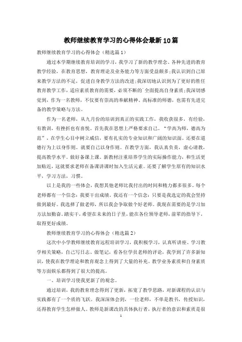 教师继续教育学习的心得体会最新10篇