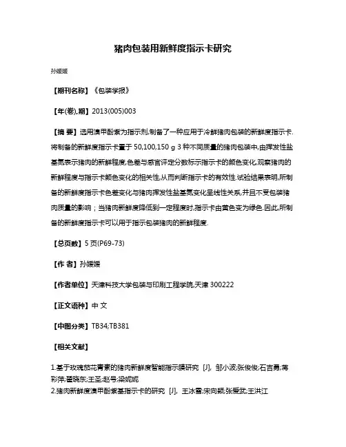 猪肉包装用新鲜度指示卡研究