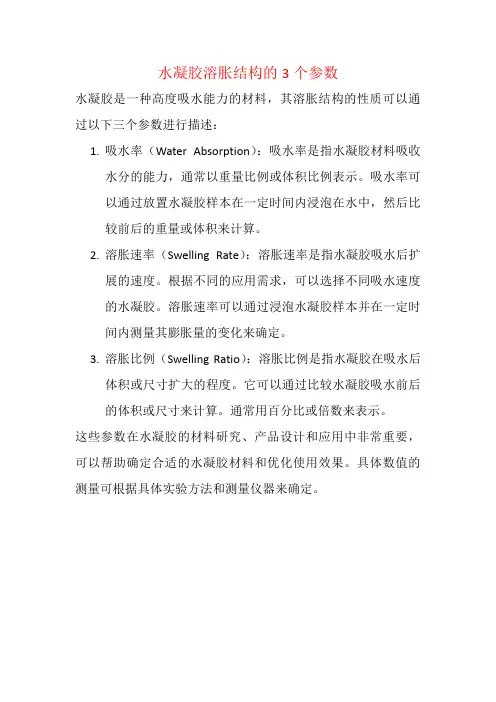 水凝胶溶胀结构的3个参数