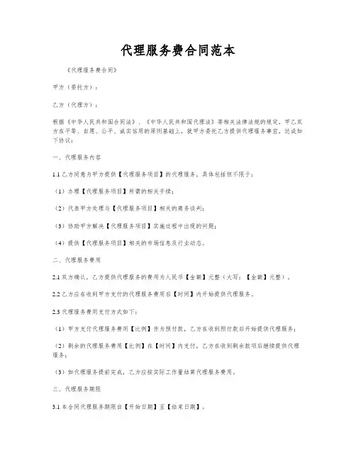 代理服务费合同范本