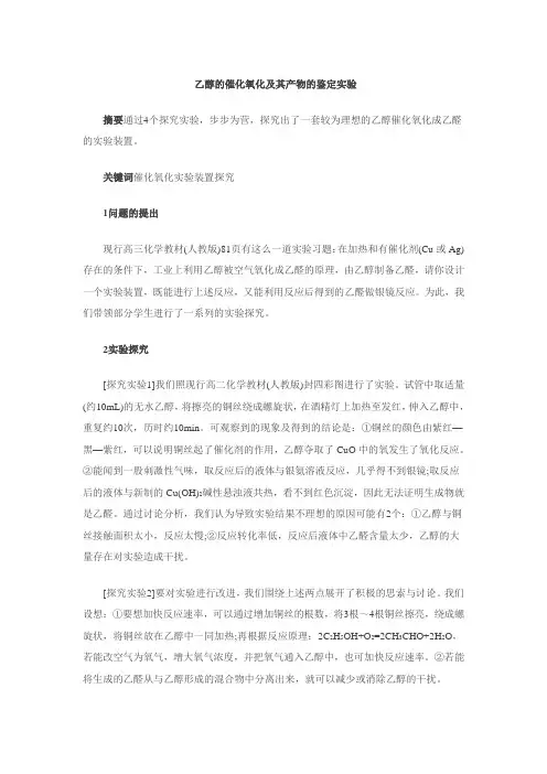乙醇的催化氧化及其产物的鉴定实验设计