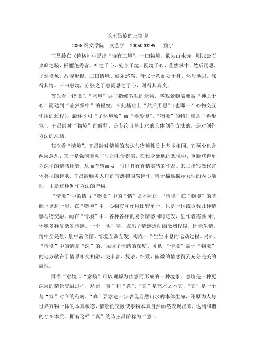 论王昌龄的三境说