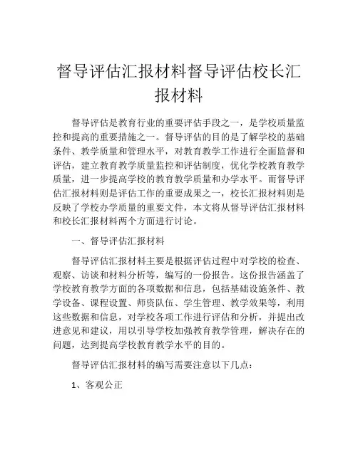 督导评估汇报材料督导评估校长汇报材料