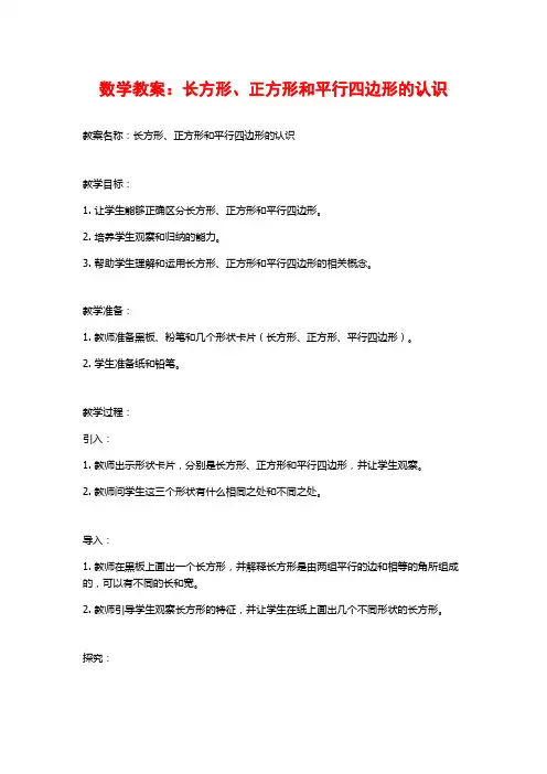 数学教案：长方形、正方形和平行四边形的认识