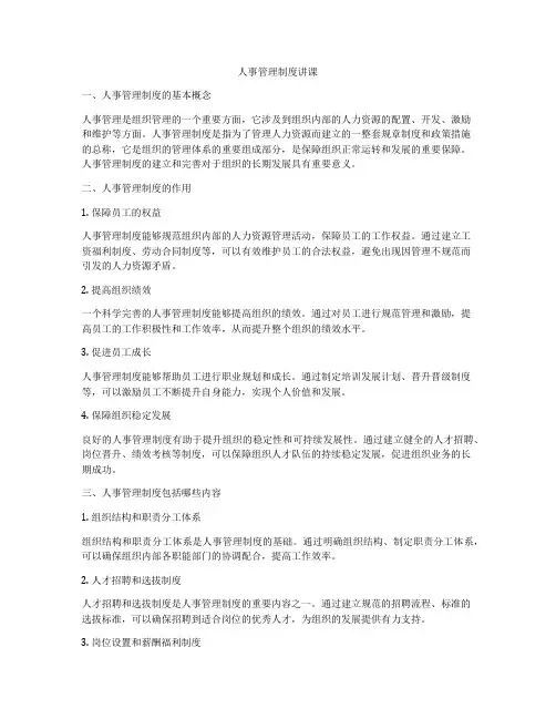 人事管理制度讲课