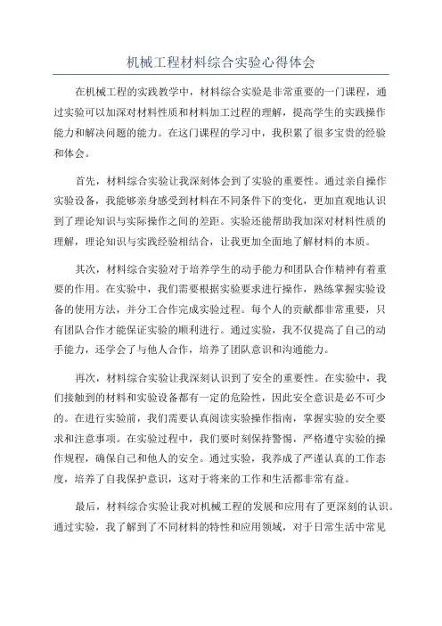 机械工程材料综合实验心得体会