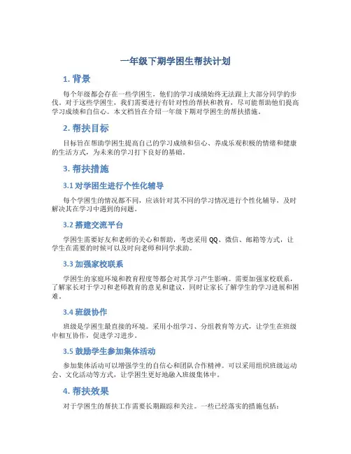 一年级下期学困生帮扶计划