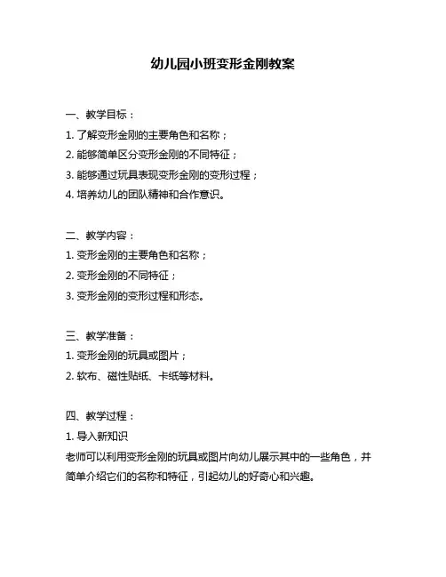 幼儿园小班变形金刚教案