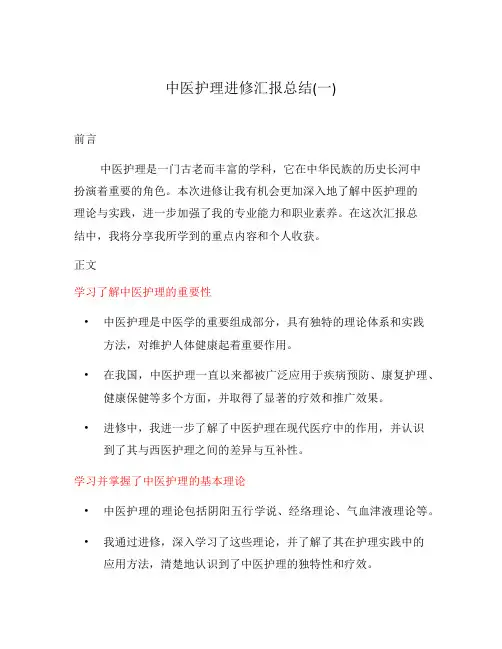 中医护理进修汇报总结(一)
