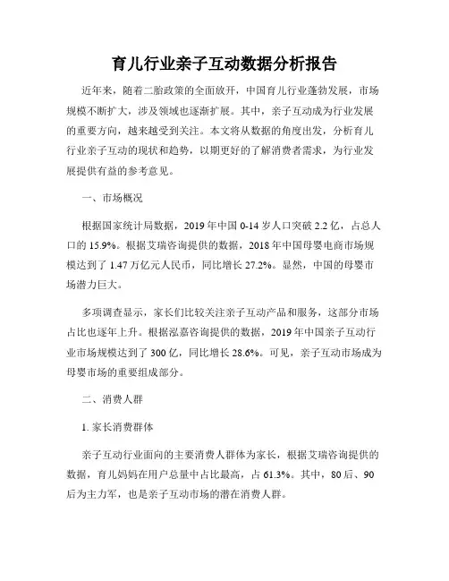 育儿行业亲子互动数据分析报告