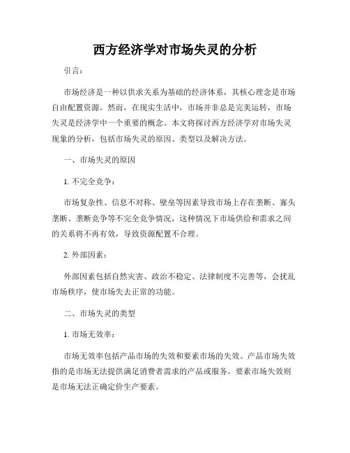 西方经济学对市场失灵的分析