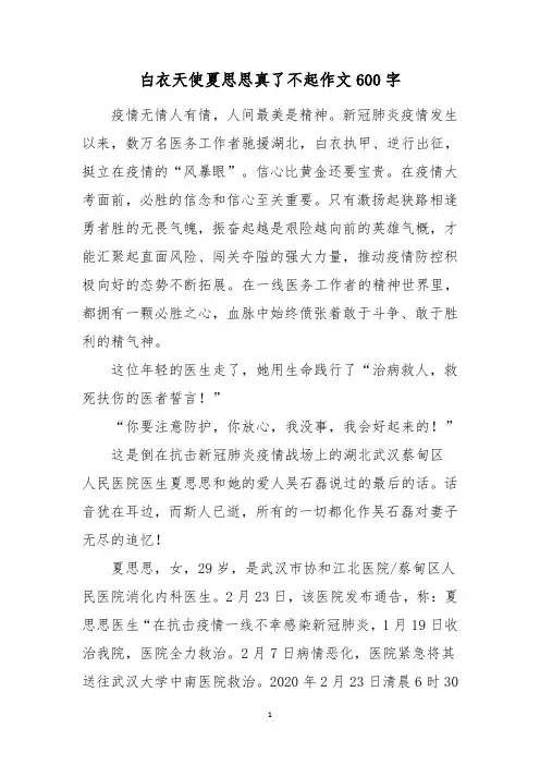 白衣天使夏思思真了不起作文600字