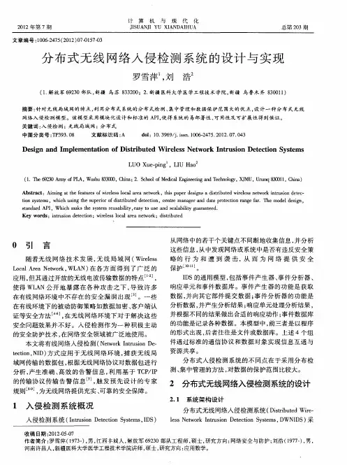 分布式无线网络入侵检测系统的设计与实现