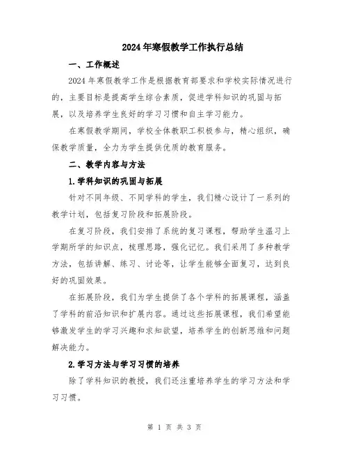 2024年寒假教学工作执行总结
