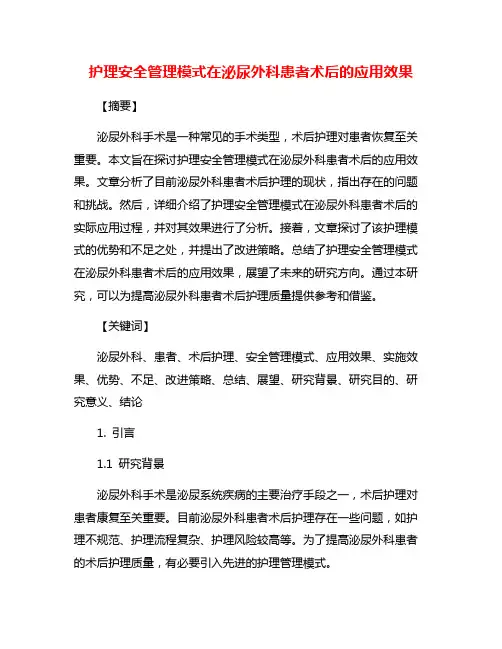 护理安全管理模式在泌尿外科患者术后的应用效果
