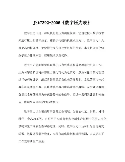 jbt7392-2006《数字压力表》