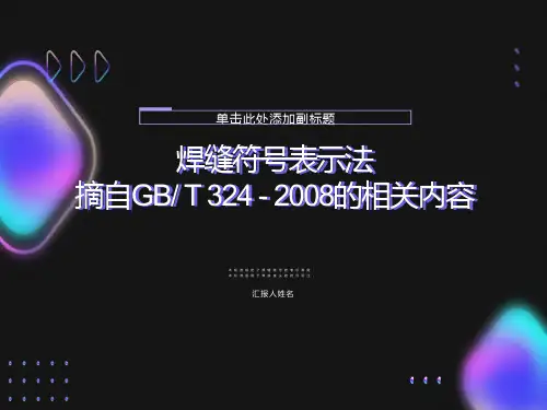钢结构焊缝符号最全的表示法
