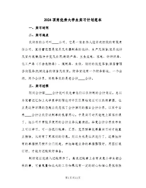 2024顶岗优秀大学生实习计划范本(三篇)