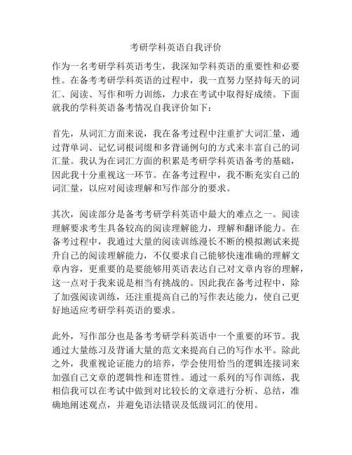 考研学科英语自我评价