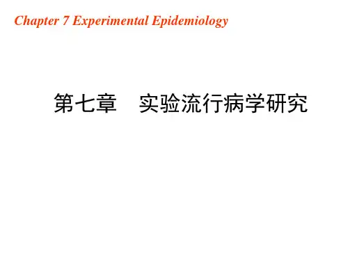 07章_实验流行病学研究