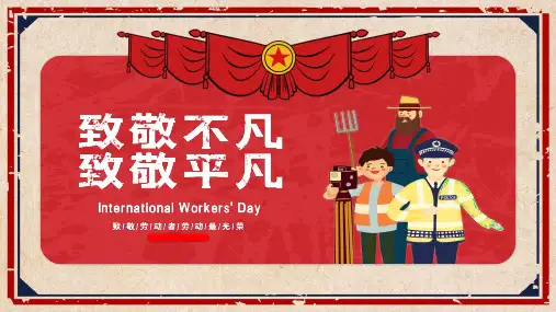 五一劳动节主题班会【PPT】