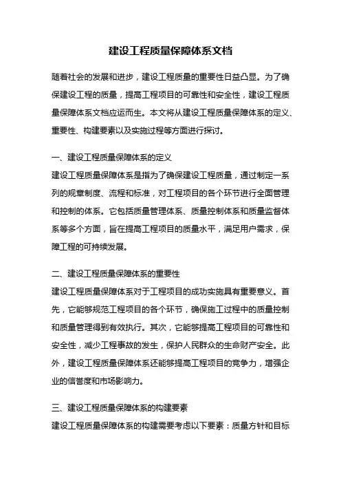 建设工程质量保障体系文档