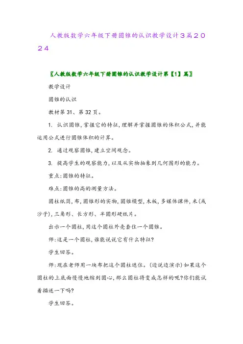 人教版数学六年级下册圆锥的认识教学设计3篇2024