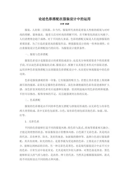 论述色彩搭配在服装设计中的运用