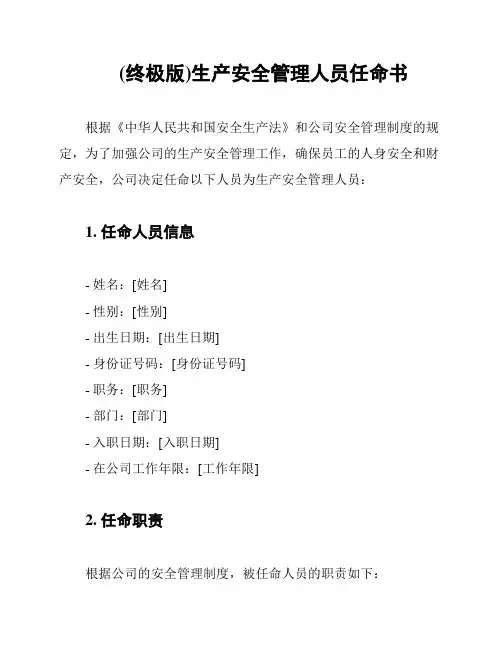 (终极版)生产安全管理人员任命书
