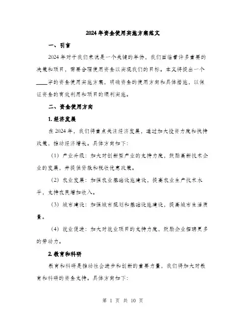 2024年资金使用实施方案范文(3篇)