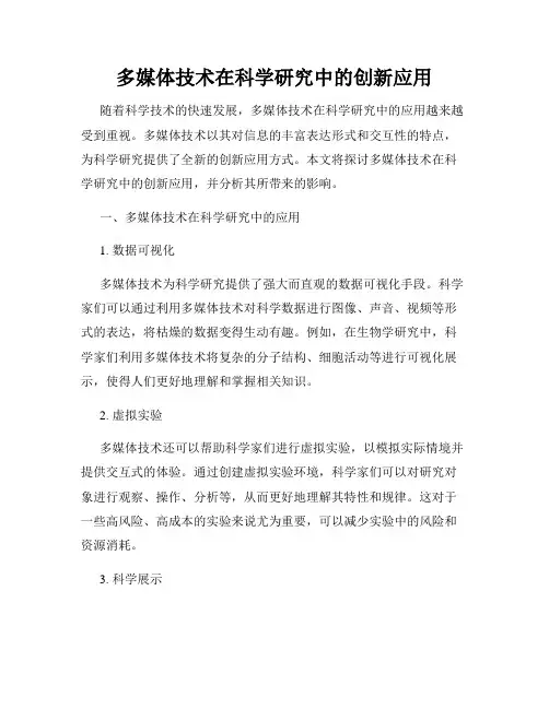 多媒体技术在科学研究中的创新应用