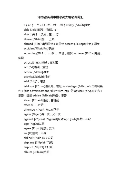 河南省英语中招考试大纲必备词汇
