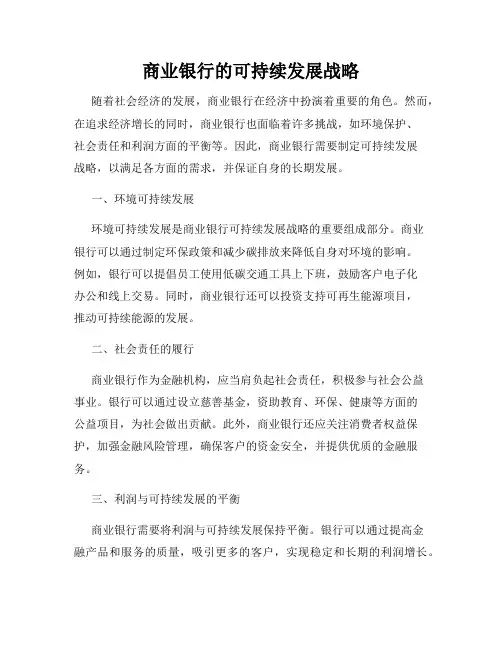 商业银行的可持续发展战略