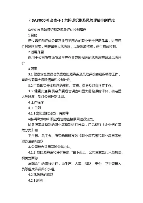 (SA8000社会责任)危险源识别及风险评估控制程序