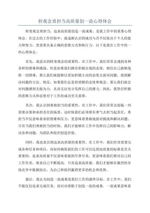 转观念勇担当高质量创一流心得体会