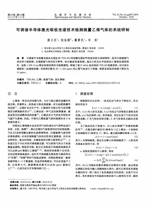 可调谐半导体激光吸收光谱技术检测痕量乙烯气体的系统研制