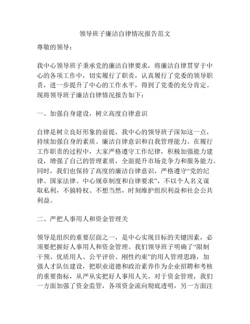 领导班子廉洁自律情况报告范文