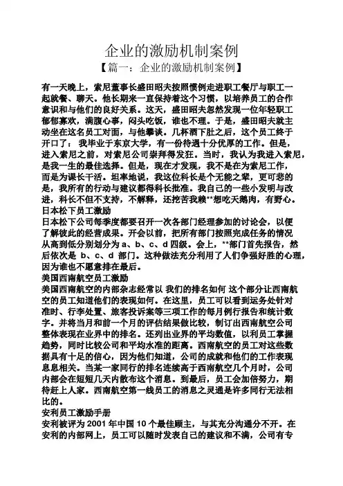 企业的激励机制案例