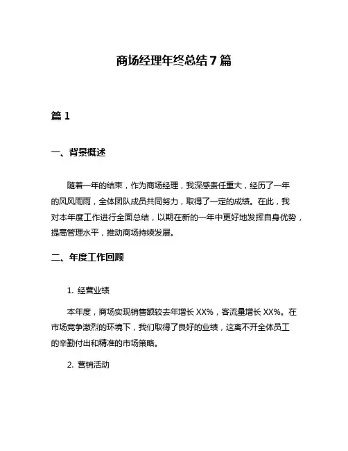 商场经理年终总结7篇