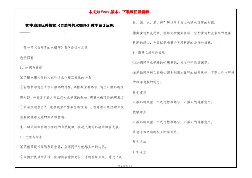 初中地理优秀教案《自然界的水循环》教学设计反思