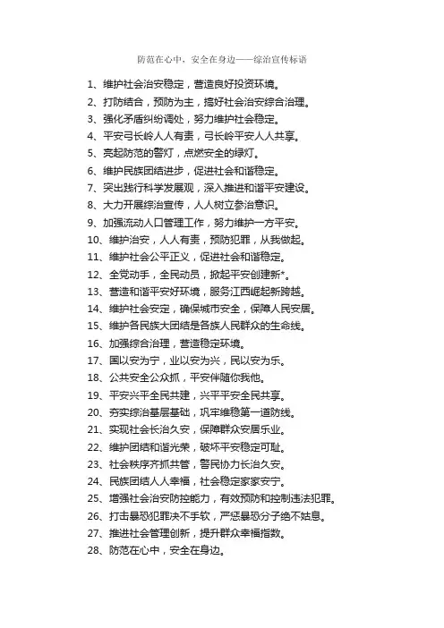 防范在心中，安全在身边——综治宣传标语_安全标语_