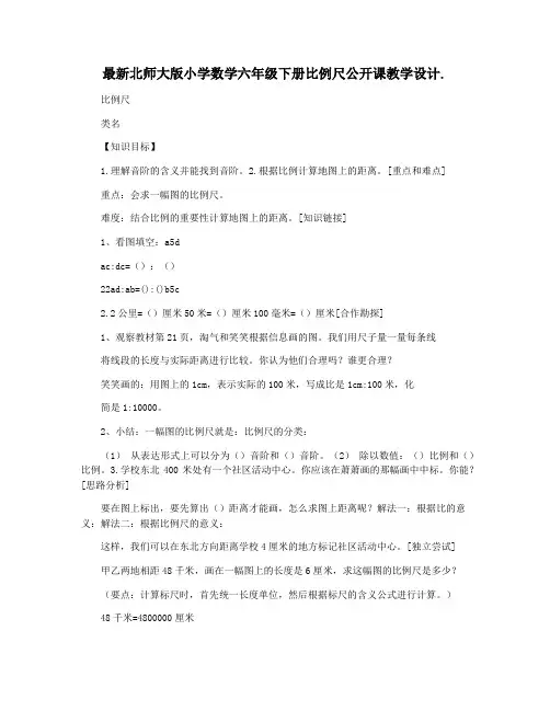 最新北师大版小学数学六年级下册比例尺公开课教学设计.